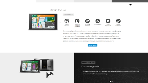Создание посадочных страниц для продуктов и магазинов Garmin для компании Навиком