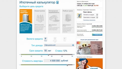 Дизайн и программирование ипотечного калькулятора для сайта СМП Банка.