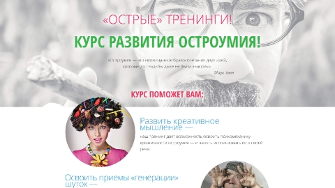 Разработка посадочной страницы тренинга «Курс развития остроумия» Разработка посадочной страницы тренинга «Курс развития остроумия»